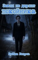 Земля не держит покойника