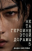 Не та героиня этой дорамы 5