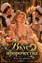 Вкус пророчества. Дева для дракона.