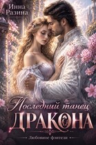 Последний танец Дракона