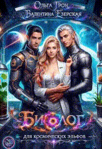 Биолог для космических эльфов