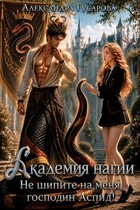 Академия нагии. Не шипите на меня, господин Аспид!