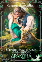Строптивая ведьма инквизитора дракона