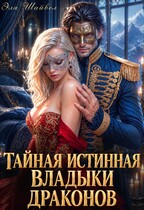 ❤️‍🔥Тайная истинная владыки драконов
