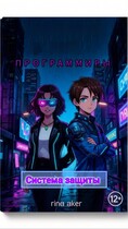Программиры. Система защиты