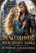 🏰 Хозяин Проклятого замка. Истинная для бастарда 🏰