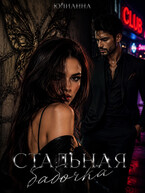 Стальная бабочка