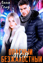 Опасный. Безжалостный. Мой