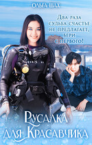 Русалка для Красавчика