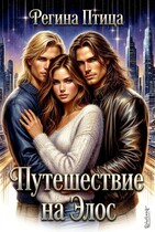 Путешествие на Элос