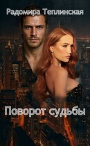 Поворот судьбы