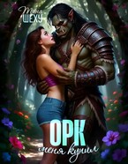 Меня купил орк