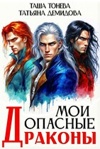 Мои опасные драконы