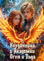 🔥 Неудачница в Академии Огня и Льда - 2
