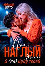 Мой наглый босс. Я (не) буду твоей