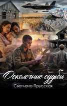 Осколочные судьбы