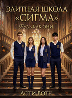 Элитная школа «Сигма». Будь как они