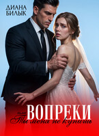 Вопреки, или Ты меня не купишь