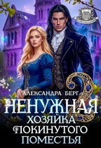 Ненужная. Хозяйка покинутого поместья 2