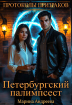 Петербургский палимпсест