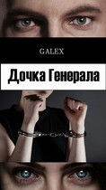 Дочка Генерала