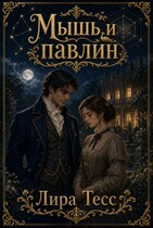 Мышь и павлин