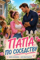 Папа по соседству
