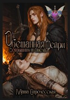 Обещанная фейри. Боярышник и Омела