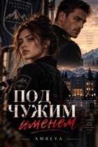 Под чужим именем