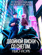 Двойной виски со снегом. Нью-Йорк