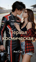 Первая космическая, с которой я в тебя влюбился