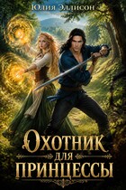 Охотник для принцессы