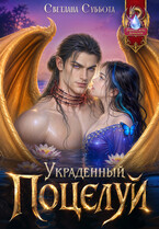 Украденный поцелуй Дракона