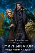 Смирный атом