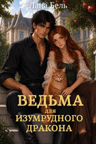 Ведьма для изумрудного дракона