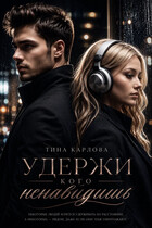 Удержи кого ненавидишь