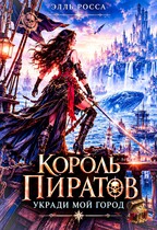 Король пиратов, укради мой город!