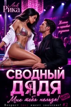 🔥💔 Сводный дядя, или Мне тебя нельзя!
