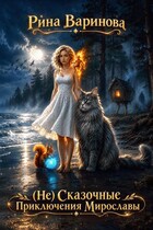 (Не) Сказочные Приключения Мирославы
