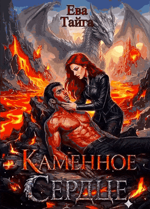 🏰🔥Каменное сердце или Как приручить чудовище🔥🏰