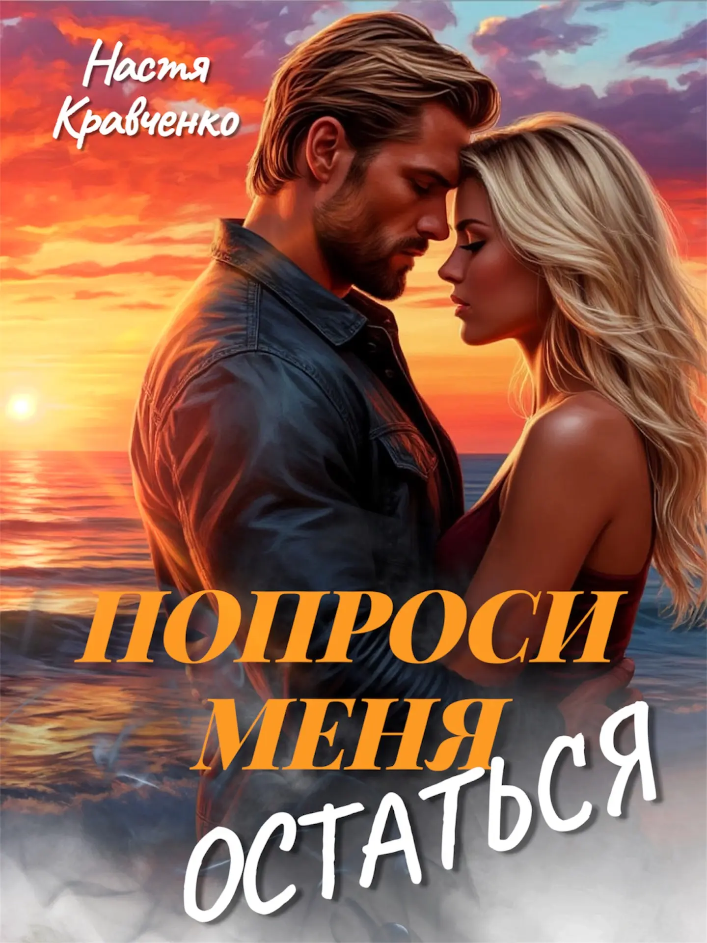 Попроси меня остаться