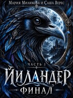 Йиландер. Финал. Часть 1