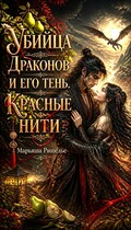 Убийца драконов и его тень. Красные нити✨🍐