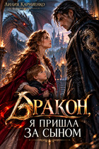 Дракон, я пришла за сыном