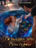 Ведьмина дочь. Руны судьбы