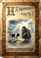 Изгнанники. Часть 1.