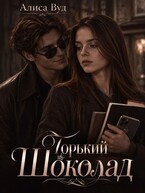 Горький шоколад