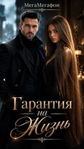 Гарантия на жизнь