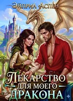 🐉💘 Лекарство для моего Дракона