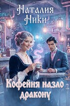 Кофейня назло дракону